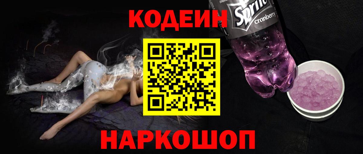 Codein напиток Lean (лин)  Вход с VPN  Раменское 